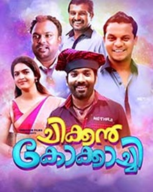 ചിക്കന്‍ കോക്കാച്ചി