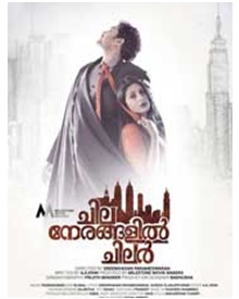 ചില നേരങ്ങളില്‍ ചിലര്‍