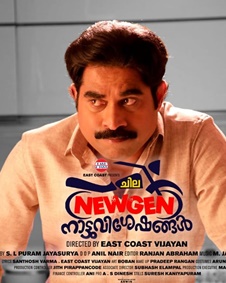 ചില ന്യൂജെന്‍   നാട്ടുവിശേഷങ്ങള്‍