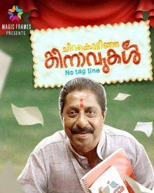 ചിറകൊടിഞ്ഞ കിനാവുകൾ