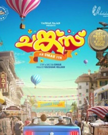 ചങ്ക്‌സ്