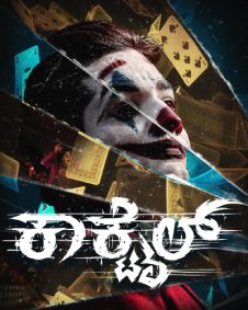 ಕಾಕ್‌ಟೈಲ್‌