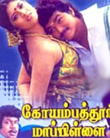 கோயம்பத்தூர் மாப்ளே