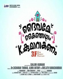 ദൈവമേ കൈതൊഴാം കെ. കുമാറാകണം