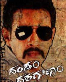 ದಂಡಂ ದಶಗುಣಂ