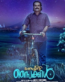 ദാസേട്ടന്റെ സൈക്കിൾ