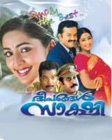 ദീപങ്ങള്‍ സാക്ഷി