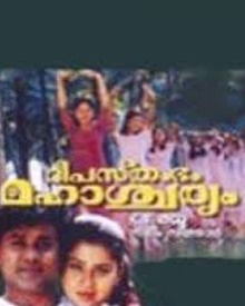 ദീപസ്തംഭം മഹാശ്ചര്യം