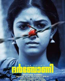 ദര്‍ബോണി