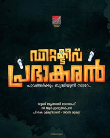 ഡിറ്റക്ടീവ് പ്രഭാകരന്‍