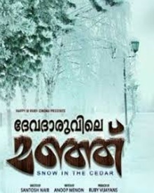 ദേവദാരുവിലെ മഞ്ഞ്