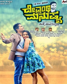 ದೇವ್ರಂಥ ಮನುಷ್ಯ