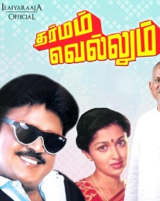 தர்மம் வெல்லும்