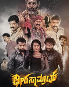 ಧೀರ ಸಾಮ್ರಾಟ್