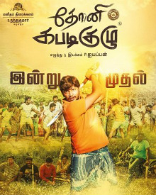 தோனி கபடி குழு