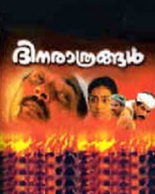 ദിനരാത്രങ്ങൾ