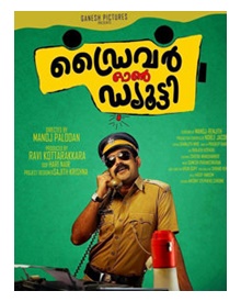 ഡ്രൈവര്‍ ഓണ്‍ ഡ്യൂട്ടി