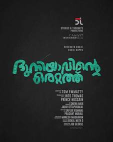 ദുനിയാവിന്റെ ഒരറ്റത്ത്‌