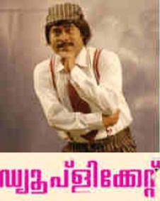 ഡ്യൂപ്ലിക്കേറ്റ്‌