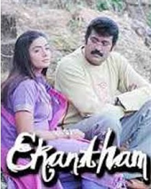 ഏകാന്തം