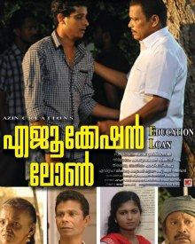 എജുക്കേഷൻ ലോണ്‍