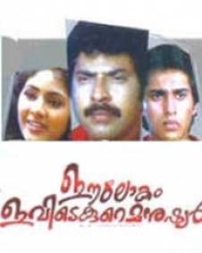 ഈ ലോകം ഇവിടെ കുറെ മനുഷ്യന്‍