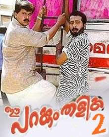 ഈ പറക്കും തളിക 2