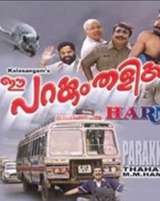 ഈ പറക്കും തളിക