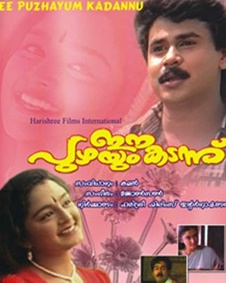 ഈ പുഴയും കടന്ന്