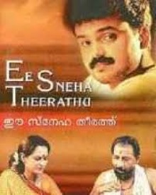 ഈ സ്നേഹതീരത്ത്