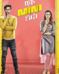ఏక్ మినీ కథ