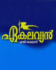 ഏകലവ്യൻ