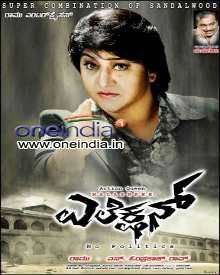 ಎಲೆಕ್ಷನ್