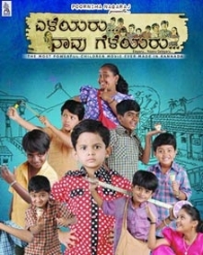 ಎಳೆಯರು ನಾವು ಗೆಳೆಯರು