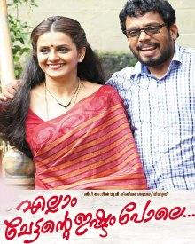 എല്ലാം ചേട്ടന്റെ ഇഷ്ട്ടം പോലെ