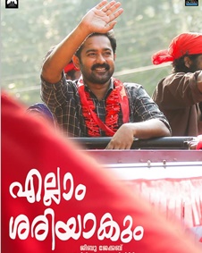 എല്ലാം ശരിയാകും