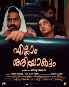 എല്ലാം ശരിയാകും