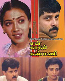 என் காதல் கண்மணி