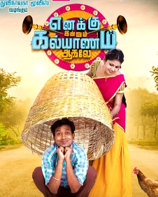 எனக்கு இன்னும் கல்யாணம் ஆகலே