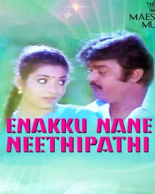 எனக்கு நானே நீதிபதி