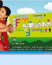 എനക്കു വായ്ത്ത നന്‍ബാര്‍ഗള്‍ ഇപ്പടി