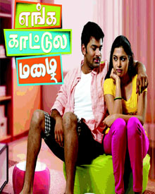 எங்க காட்டுல மழை