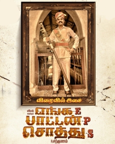 எங்க பாட்டன் சொத்து 