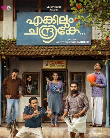 എങ്കിലും ചന്ദ്രികേ
