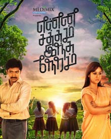 என்ன சத்தம் இந்த நேரம்