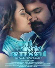 എന്റെ മെഴുതിരി അത്താഴങ്ങള്‍