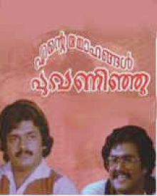 എന്റെ മോഹങ്ങൾ പൂവണിഞ്ഞു