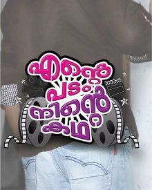 എന്റെ പടം നിന്റെ കഥ