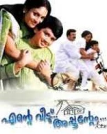 എന്റെ വീട് അപ്പൂന്റേം