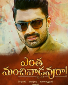 ఎంత మంచివాడవురా